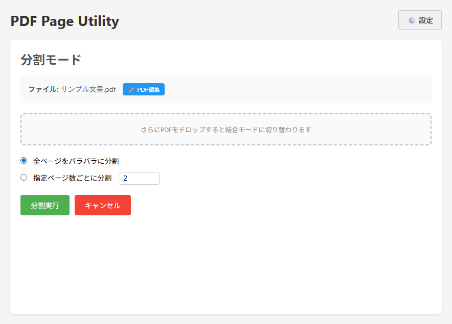 分割モードの操作画面