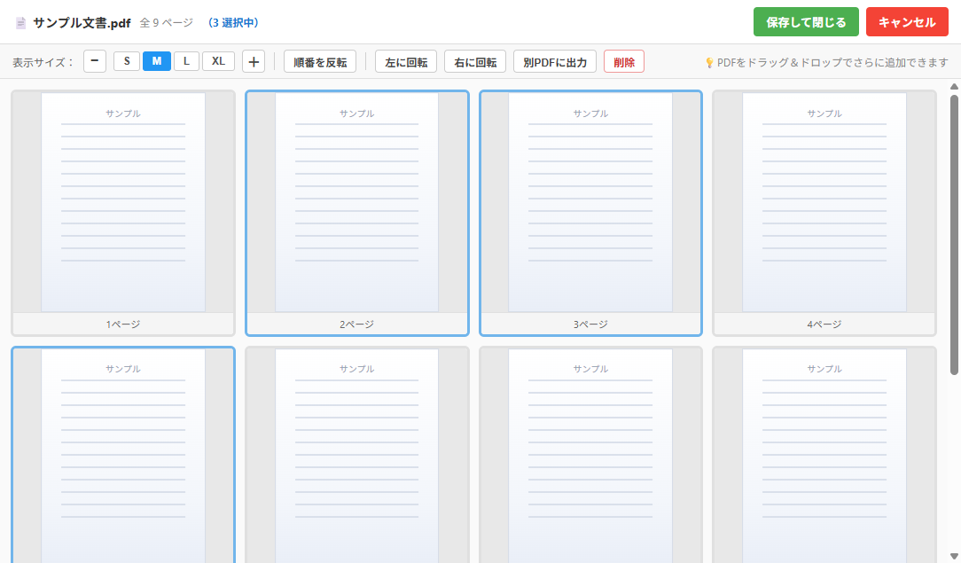 編集画面で複数ページを選択している状態